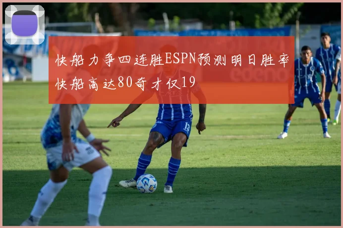 快船力争四连胜ESPN预测明日胜率快船高达80奇才仅19