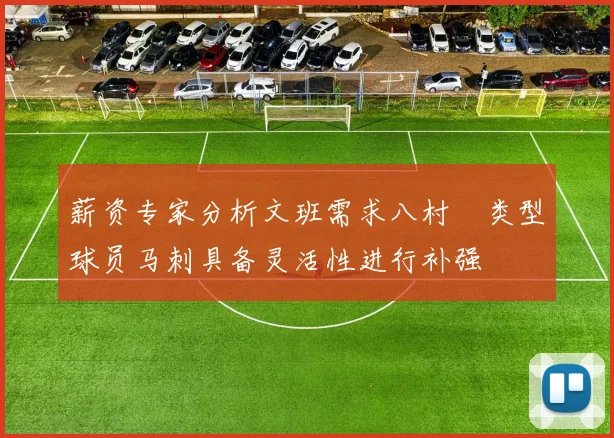 薪资专家分析文班需求八村塁类型球员马刺具备灵活性进行补强