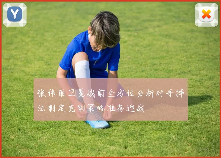 张伟丽卫冕战前全方位分析对手摔法制定克制策略准备迎战