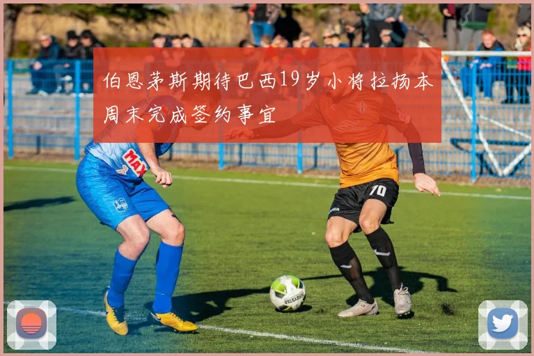 伯恩茅斯期待巴西19岁小将拉扬本周末完成签约事宜