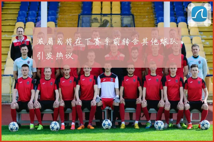 浓眉或将在下赛季前转会其他球队引发热议