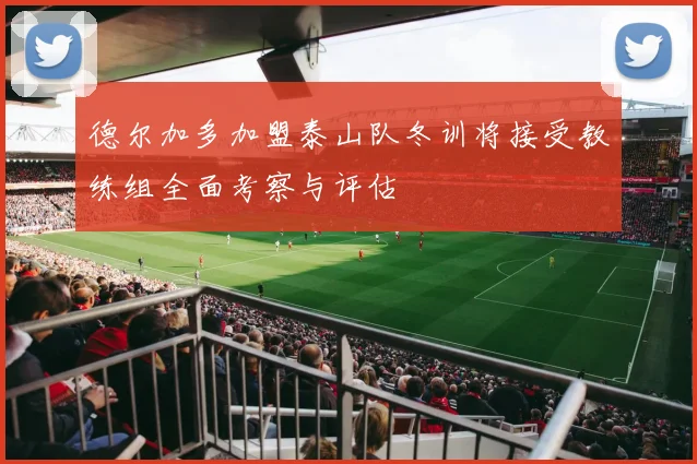 德尔加多加盟泰山队冬训将接受教练组全面考察与评估