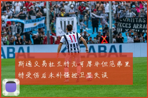 斯通交易杜兰特无可厚非但范弗里特受伤后未补强控卫显失误