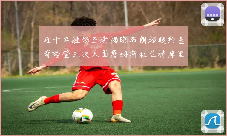 近十年胜场王者揭晓布朗超越约基奇哈登三次入围詹姆斯杜兰特库里未上榜